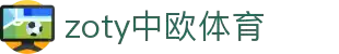 zoty中欧·(中国有限公司)官方网站